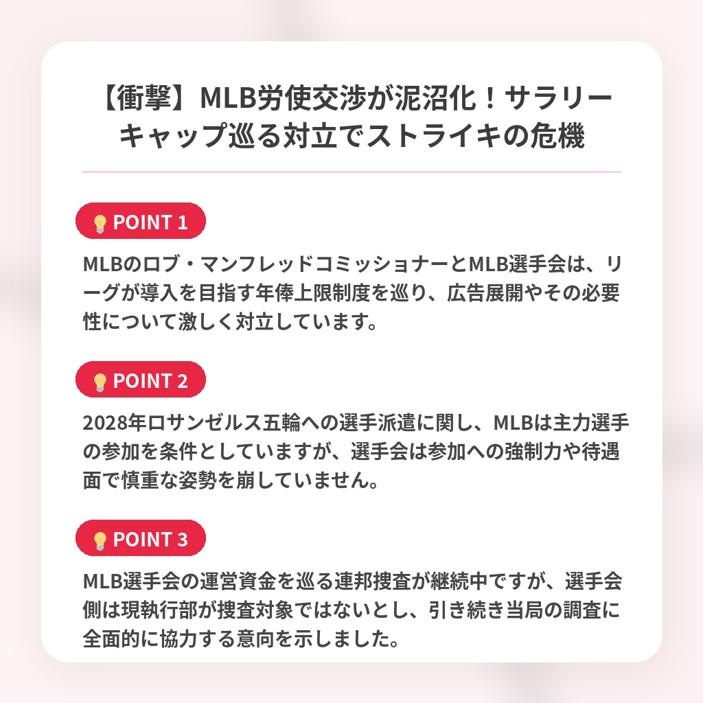 【衝撃】MLB労使交渉が泥沼化!サラリーキャップ巡る対立でストライキの危機の注目ポイントまとめ