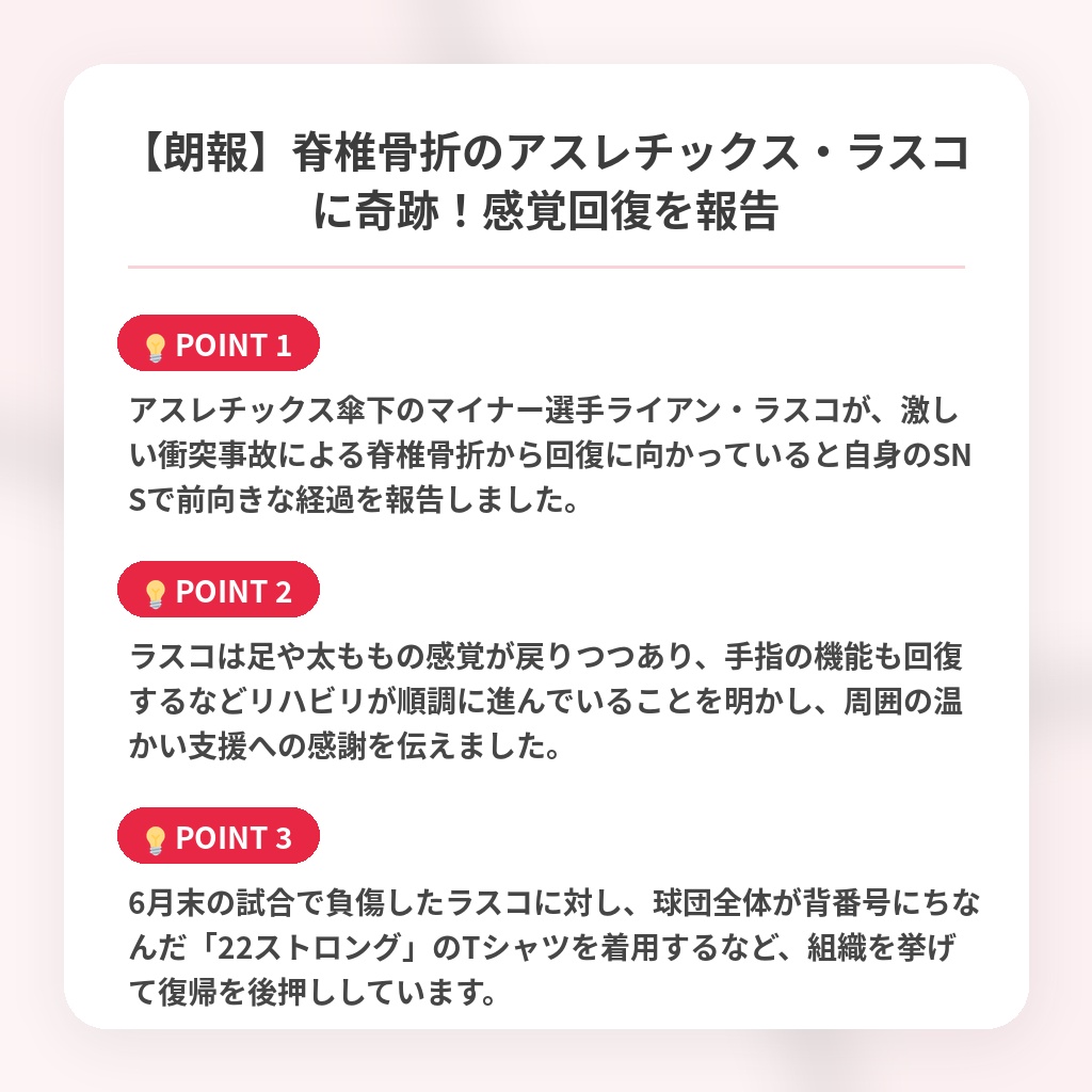 【朗報】脊椎骨折のアスレチックス・ラスコに奇跡！感覚回復を報告の注目ポイントまとめ
