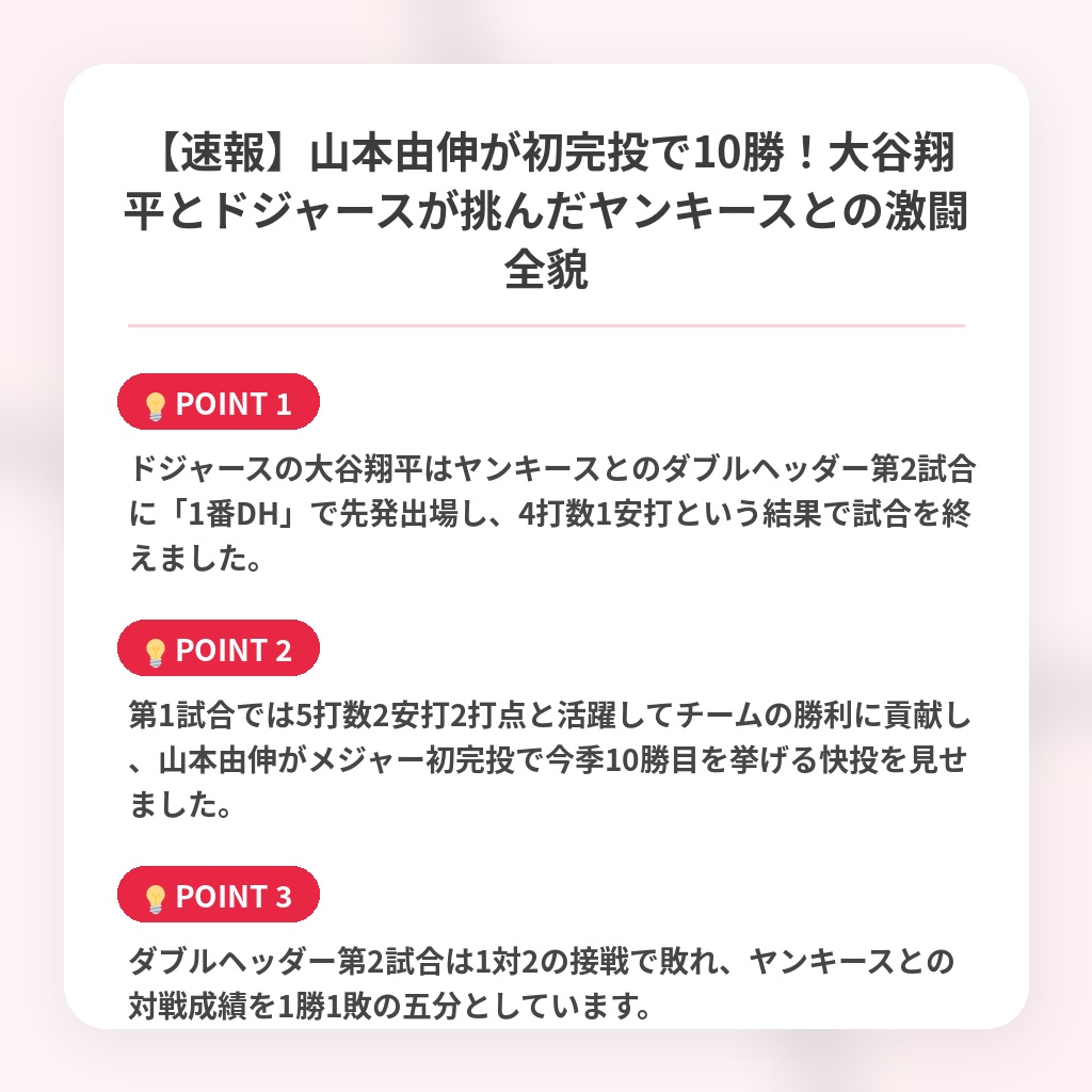 【速報】山本由伸が初完投で10勝!大谷翔平とドジャースが挑んだヤンキースとの激闘全貌の注目ポイントまとめ