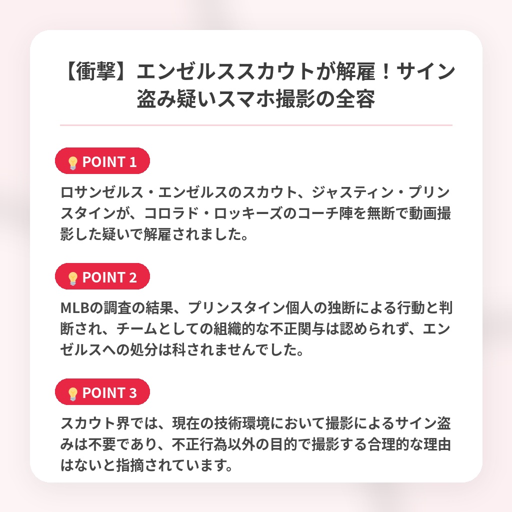 【衝撃】エンゼルススカウトが解雇!サイン盗み疑いスマホ撮影の全容の注目ポイントまとめ