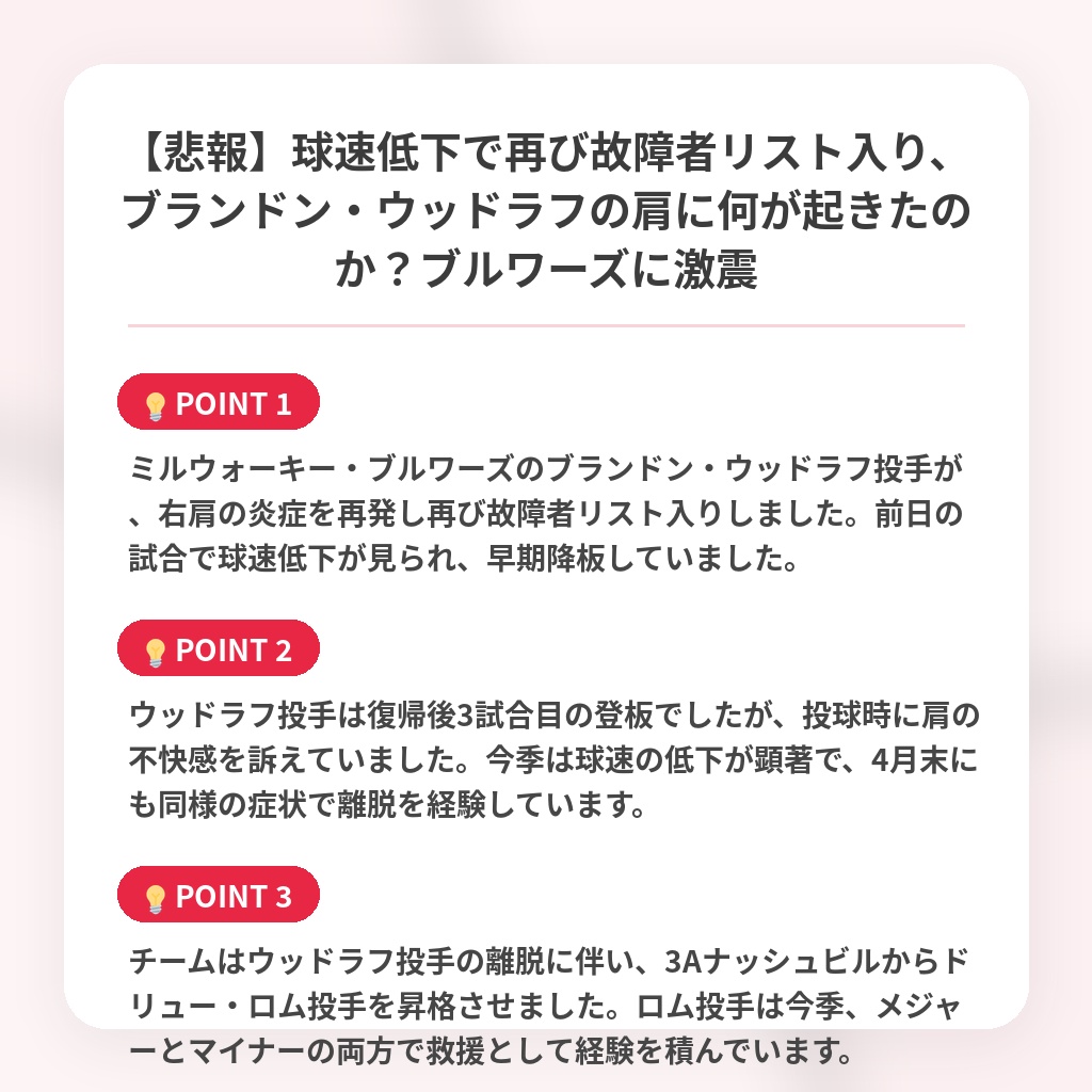 【悲報】球速低下で再び故障者リスト入り、ブランドン・ウッドラフの肩に何が起きたのか？ブルワーズに激震の注目ポイントまとめ