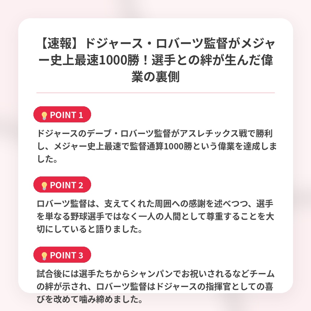 【速報】ドジャース・ロバーツ監督がメジャー史上最速1000勝!選手との絆が生んだ偉業の裏側の注目ポイントまとめ
