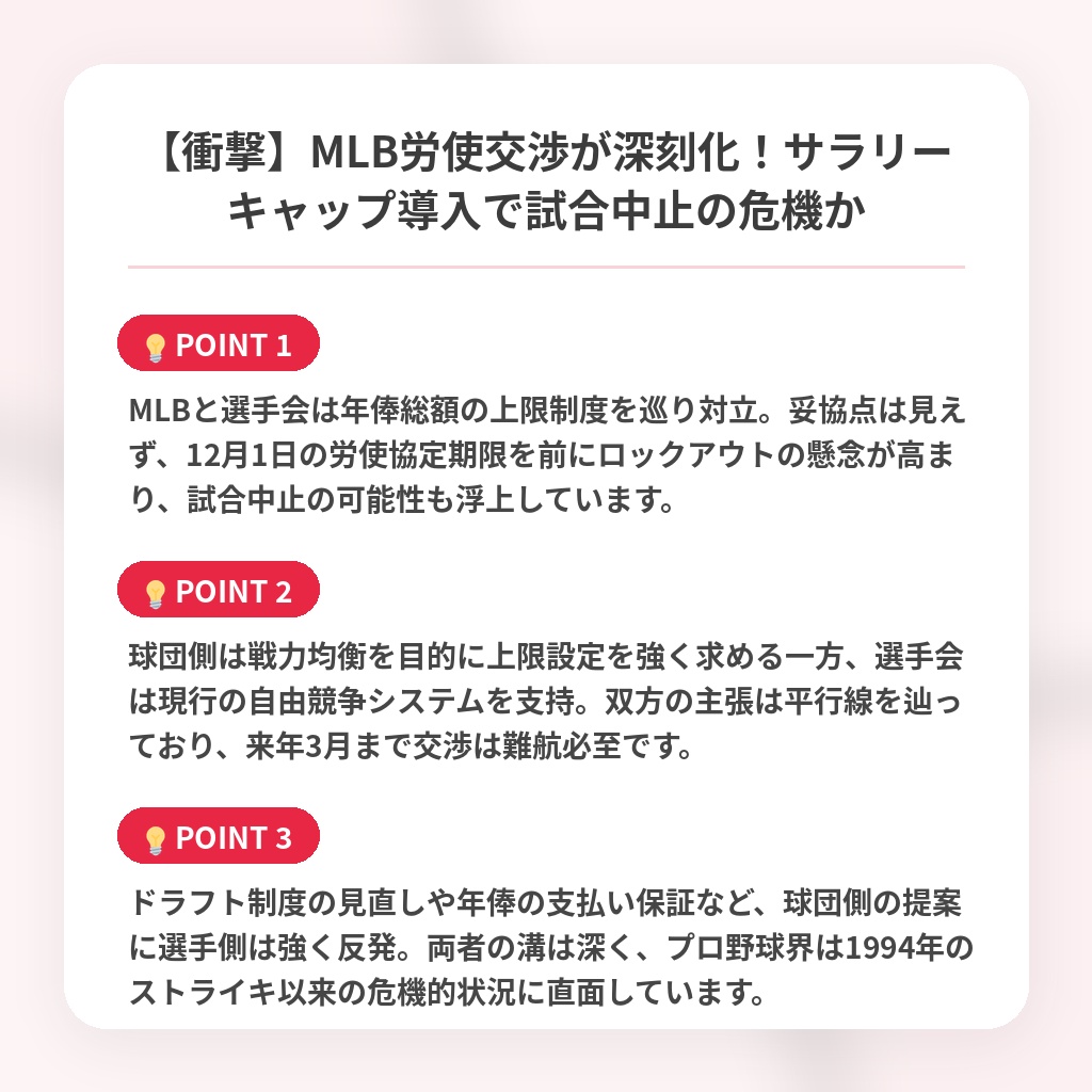 【衝撃】MLB労使交渉が深刻化！サラリーキャップ導入で試合中止の危機かの注目ポイントまとめ