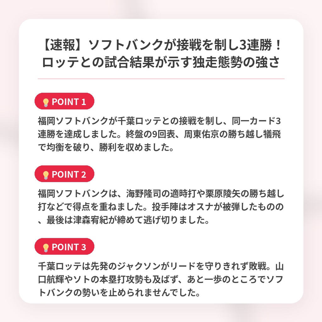 【速報】ソフトバンクが接戦を制し3連勝!ロッテとの試合結果が示す独走態勢の強さの注目ポイントまとめ
