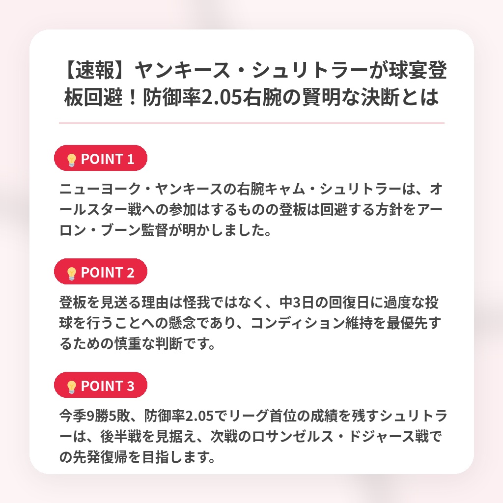 【速報】ヤンキース・シュリトラーが球宴登板回避！防御率2.05右腕の賢明な決断とはの注目ポイントまとめ