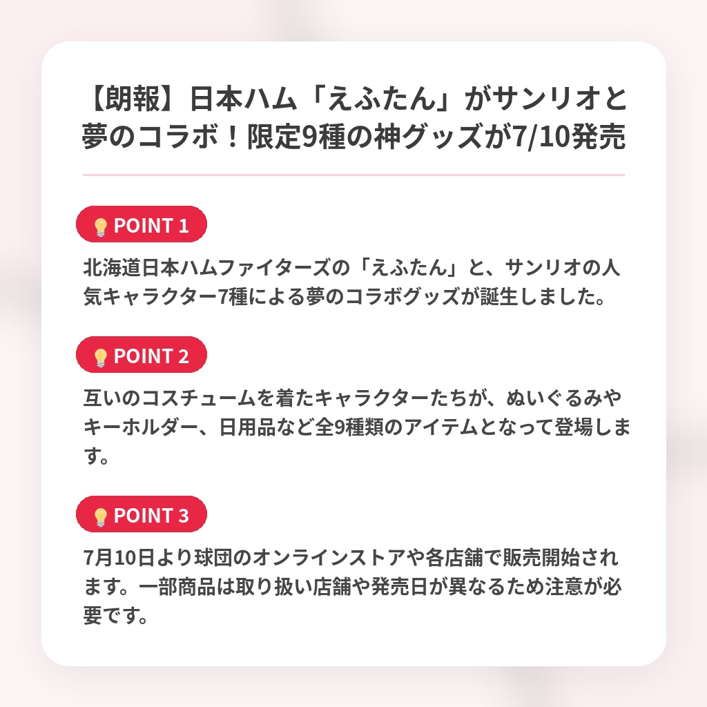 【朗報】日本ハム「えふたん」がサンリオと夢のコラボ!限定9種の神グッズが7/10発売の注目ポイントまとめ
