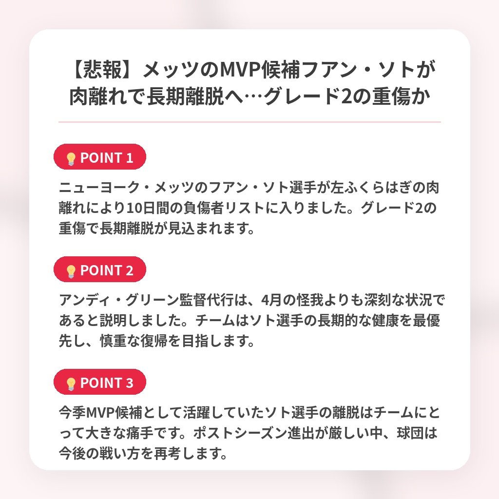 【悲報】メッツのMVP候補フアン・ソトが肉離れで長期離脱へ…グレード2の重傷かの注目ポイントまとめ