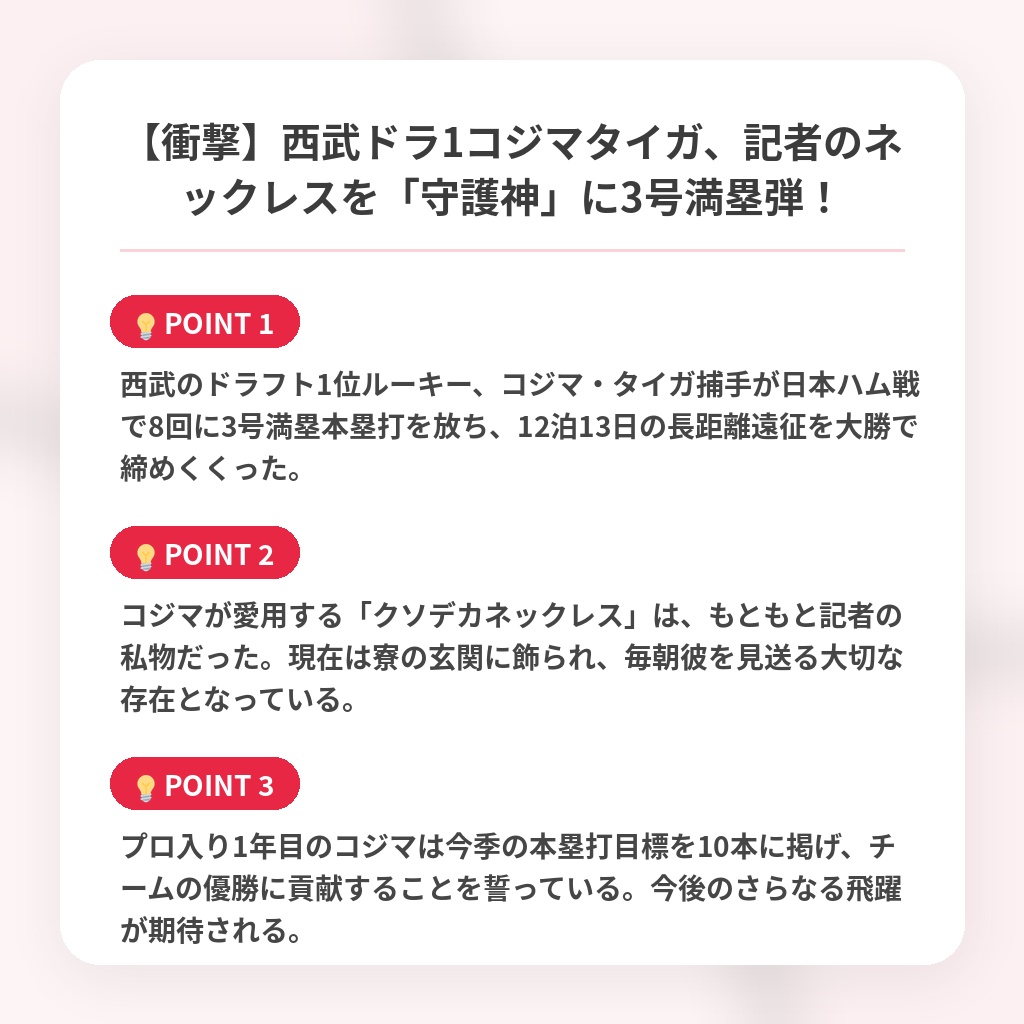 【衝撃】西武ドラ1コジマタイガ、記者のネックレスを「守護神」に3号満塁弾!の注目ポイントまとめ