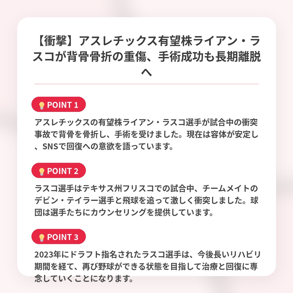 【衝撃】アスレチックス有望株ライアン・ラスコが背骨骨折の重傷、手術成功も長期離脱への注目ポイントまとめ
