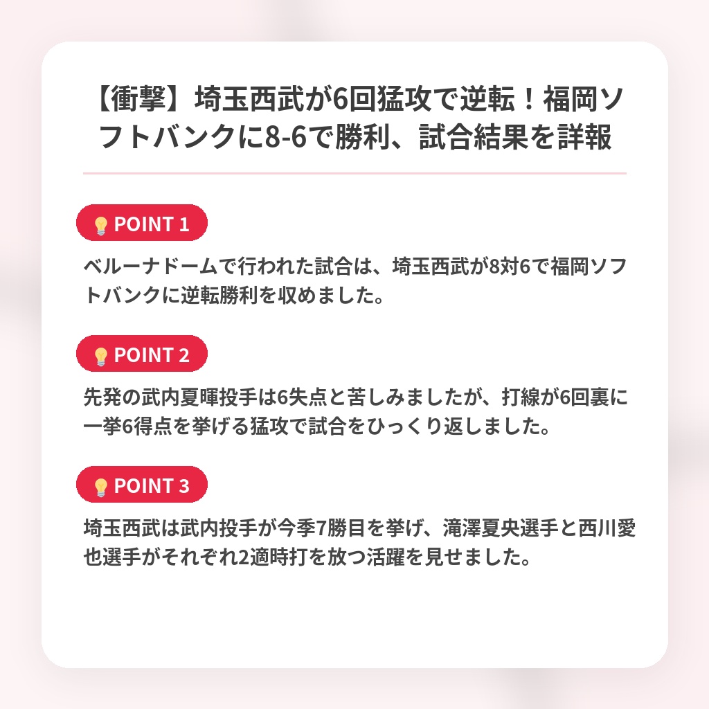 【衝撃】埼玉西武が6回猛攻で逆転！福岡ソフトバンクに8-6で勝利、試合結果を詳報の注目ポイントまとめ
