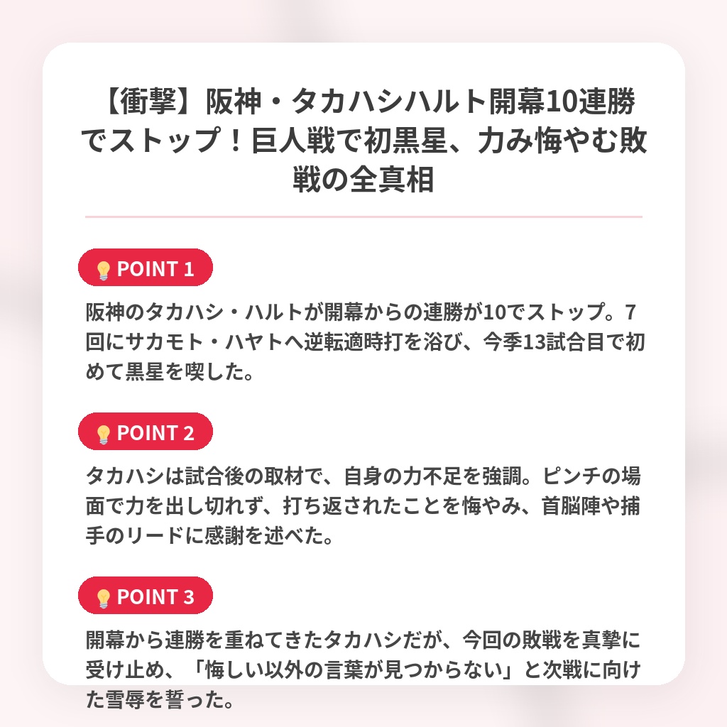 【衝撃】阪神・タカハシハルト開幕10連勝でストップ！巨人戦で初黒星、力み悔やむ敗戦の全真相の注目ポイントまとめ