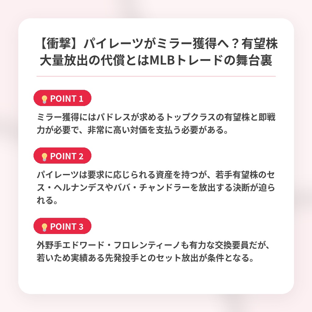 【衝撃】パイレーツがミラー獲得へ？有望株大量放出の代償とはMLBトレードの舞台裏の注目ポイントまとめ