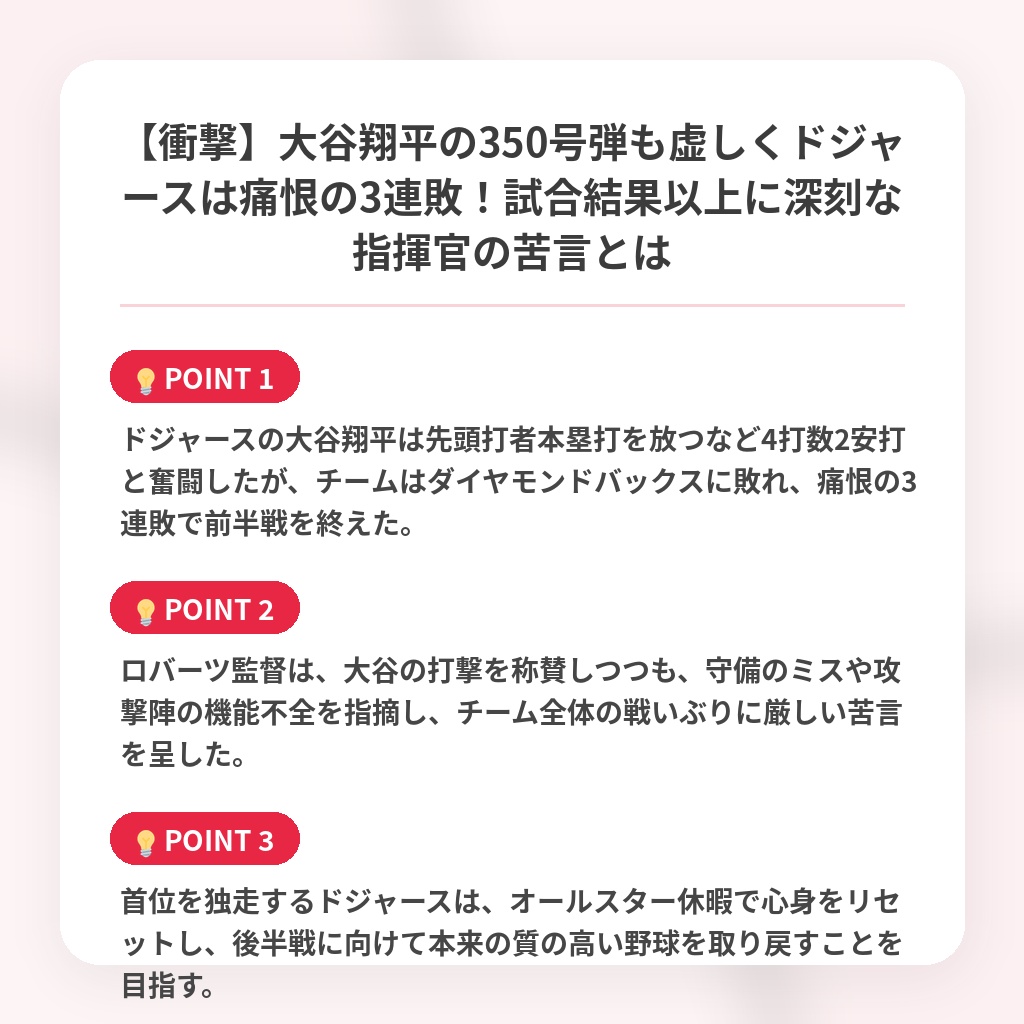 【衝撃】大谷翔平の350号弾も虚しくドジャースは痛恨の3連敗!試合結果以上に深刻な指揮官の苦言とはの注目ポイントまとめ