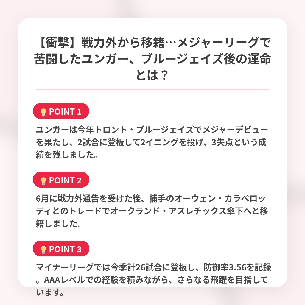 【衝撃】戦力外から移籍…メジャーリーグで苦闘したユンガー、ブルージェイズ後の運命とは？の注目ポイントまとめ