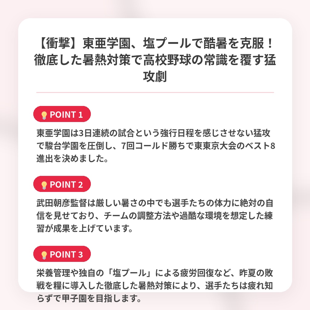 【衝撃】東亜学園、塩プールで酷暑を克服!徹底した暑熱対策で高校野球の常識を覆す猛攻劇の注目ポイントまとめ