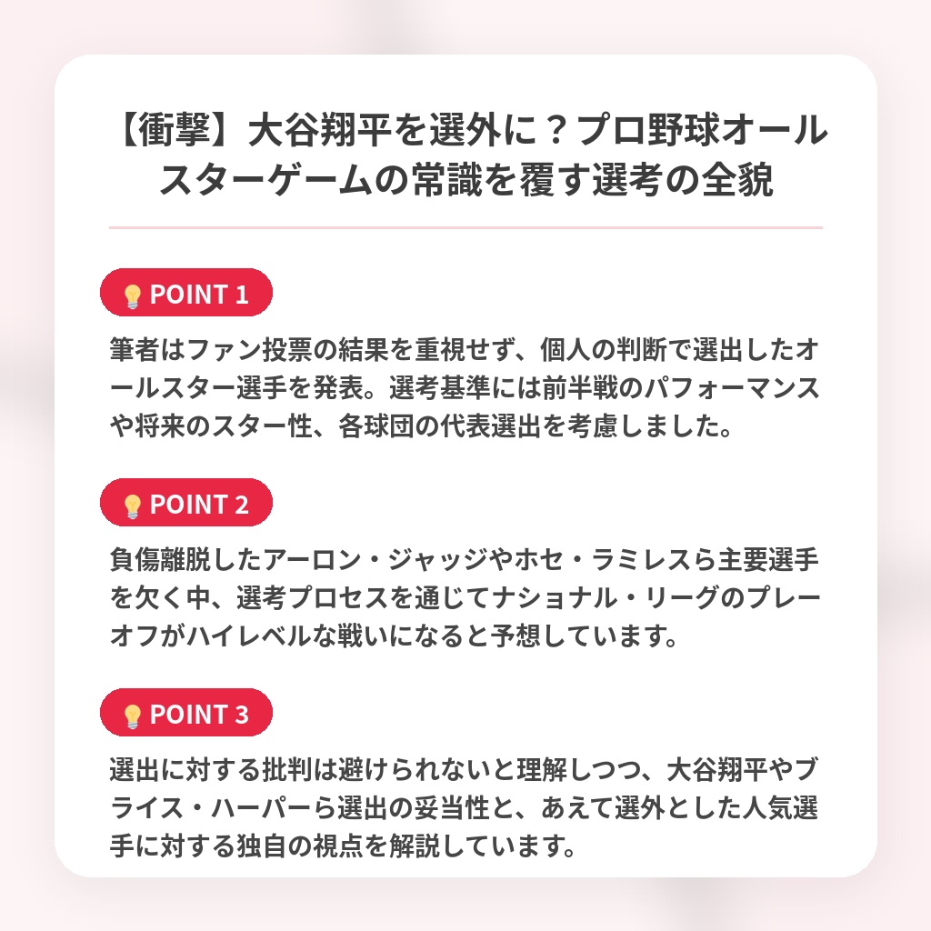 【衝撃】大谷翔平を選外に?プロ野球オールスターゲームの常識を覆す選考の全貌の注目ポイントまとめ