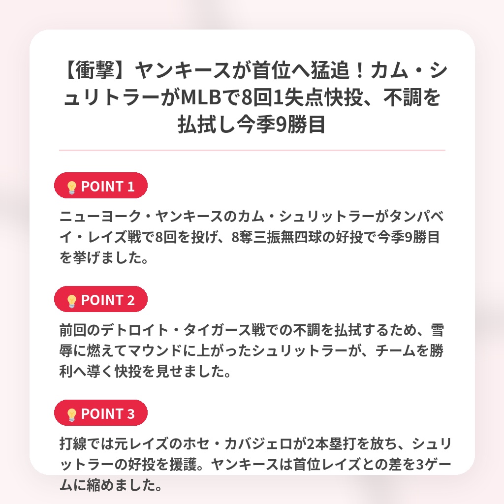 【衝撃】ヤンキースが首位へ猛追！カム・シュリトラーがMLBで8回1失点快投、不調を払拭し今季9勝目の注目ポイントまとめ