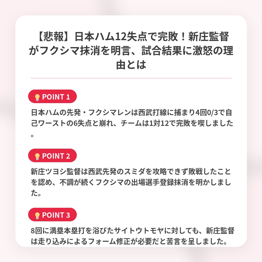 【悲報】日本ハム12失点で完敗!新庄監督がフクシマ抹消を明言、試合結果に激怒の理由とはの注目ポイントまとめ