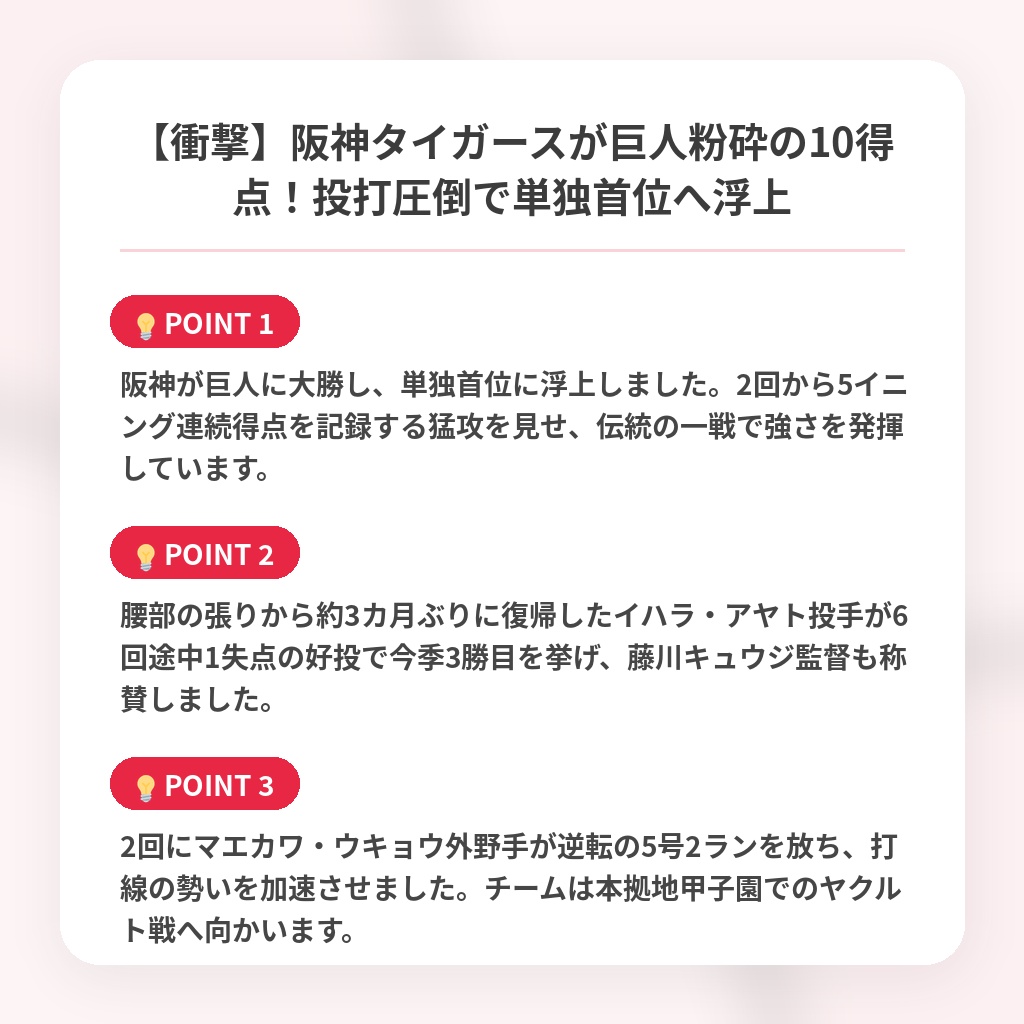 【衝撃】阪神タイガースが巨人粉砕の10得点!投打圧倒で単独首位へ浮上の注目ポイントまとめ