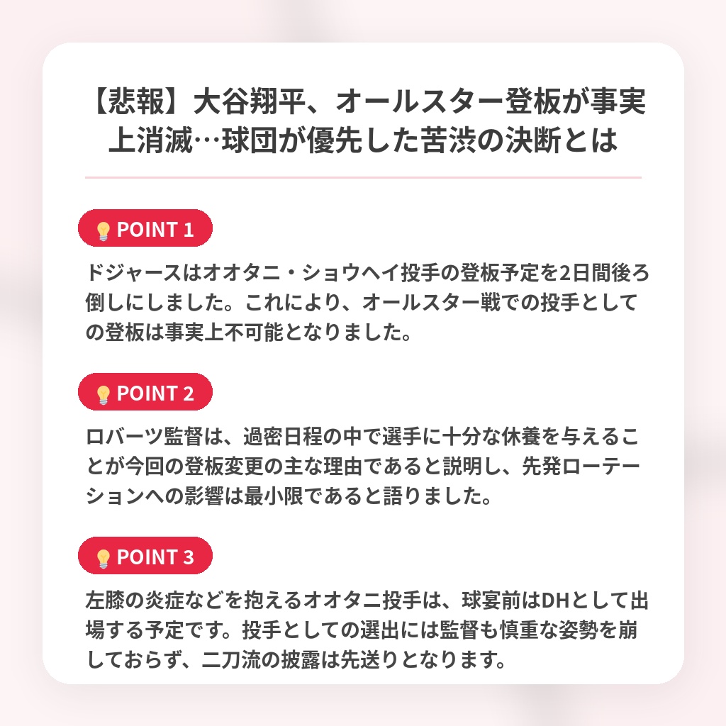 【悲報】大谷翔平、オールスター登板が事実上消滅…球団が優先した苦渋の決断とはの注目ポイントまとめ