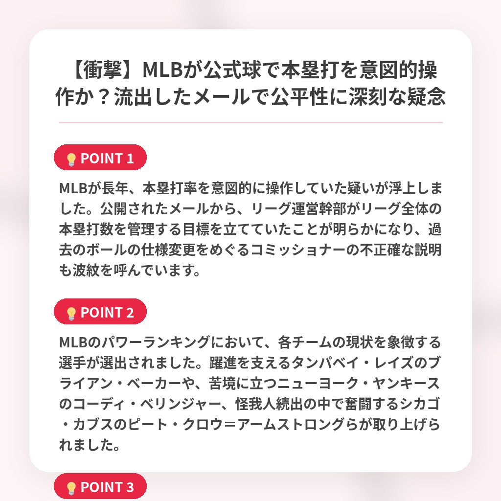 【衝撃】MLBが公式球で本塁打を意図的操作か？流出したメールで公平性に深刻な疑念の注目ポイントまとめ