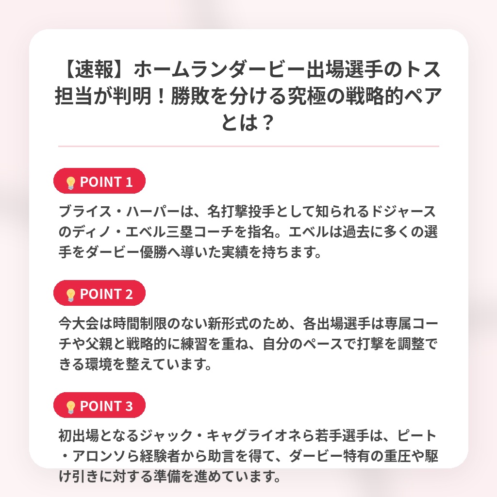 【速報】ホームランダービー出場選手のトス担当が判明!勝敗を分ける究極の戦略的ペアとは?の注目ポイントまとめ
