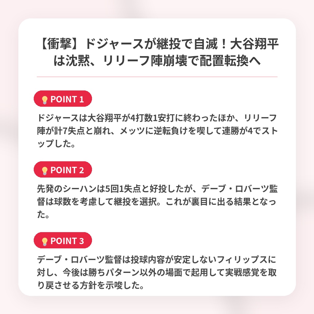 【衝撃】ドジャースが継投で自滅！大谷翔平は沈黙、リリーフ陣崩壊で配置転換への注目ポイントまとめ