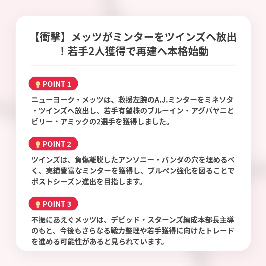 【衝撃】メッツがミンターをツインズへ放出!若手2人獲得で再建へ本格始動の注目ポイントまとめ