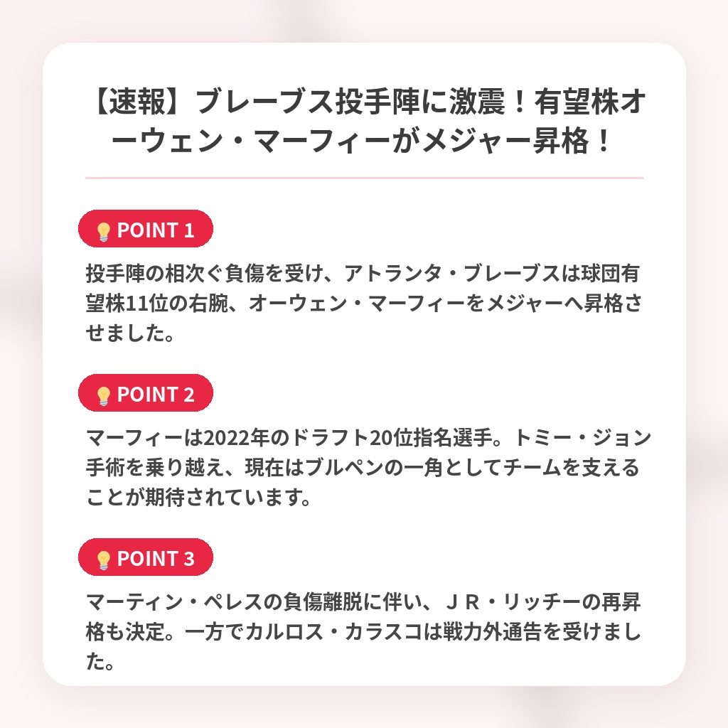 【速報】ブレーブス投手陣に激震！有望株オーウェン・マーフィーがメジャー昇格！の注目ポイントまとめ