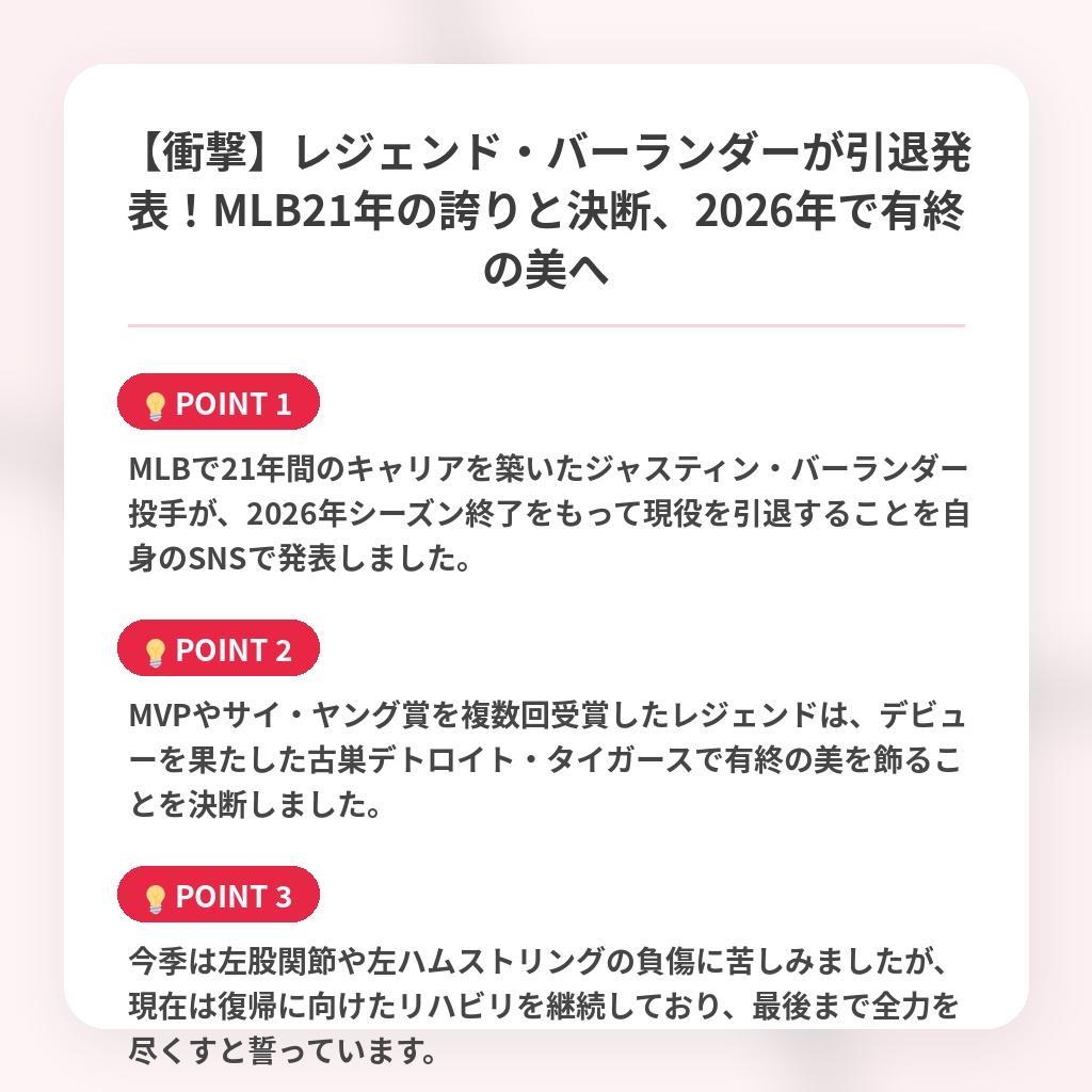 【衝撃】レジェンド・バーランダーが引退発表！MLB21年の誇りと決断、2026年で有終の美への注目ポイントまとめ