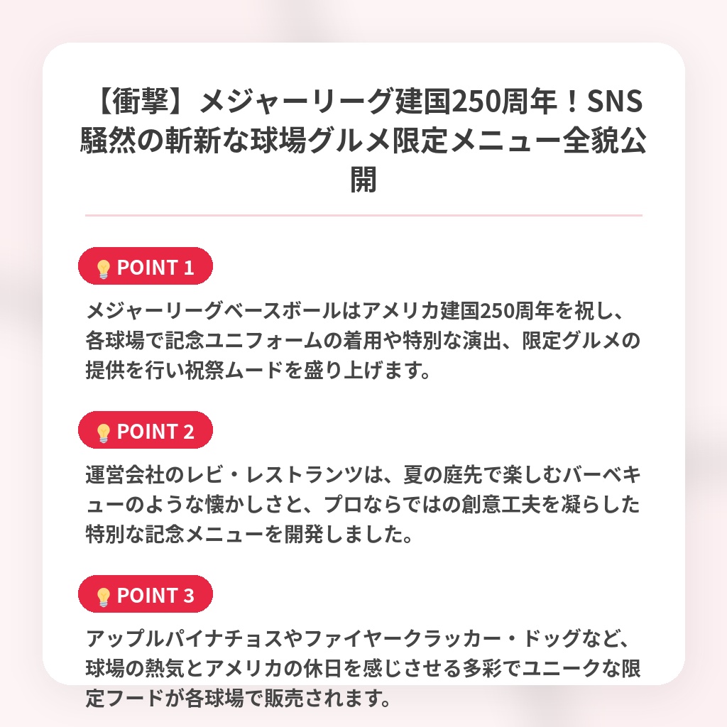 【衝撃】メジャーリーグ建国250周年！SNS騒然の斬新な球場グルメ限定メニュー全貌公開の注目ポイントまとめ