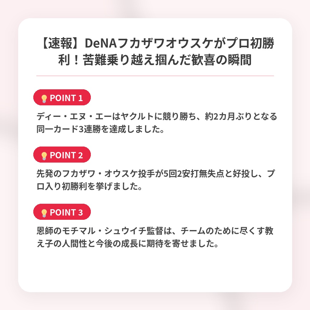 【速報】DeNAフカザワオウスケがプロ初勝利！苦難乗り越え掴んだ歓喜の瞬間の注目ポイントまとめ