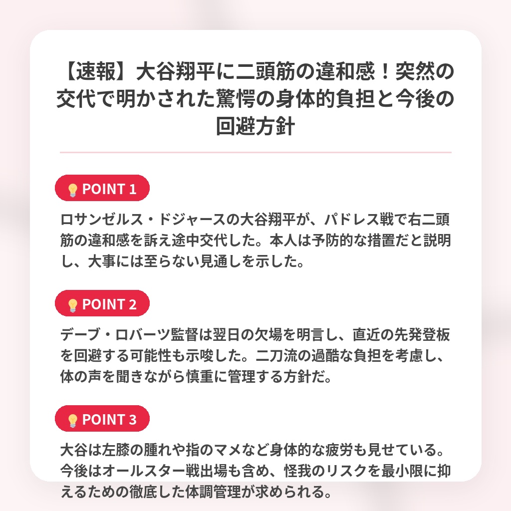 【速報】大谷翔平に二頭筋の違和感！突然の交代で明かされた驚愕の身体的負担と今後の回避方針の注目ポイントまとめ
