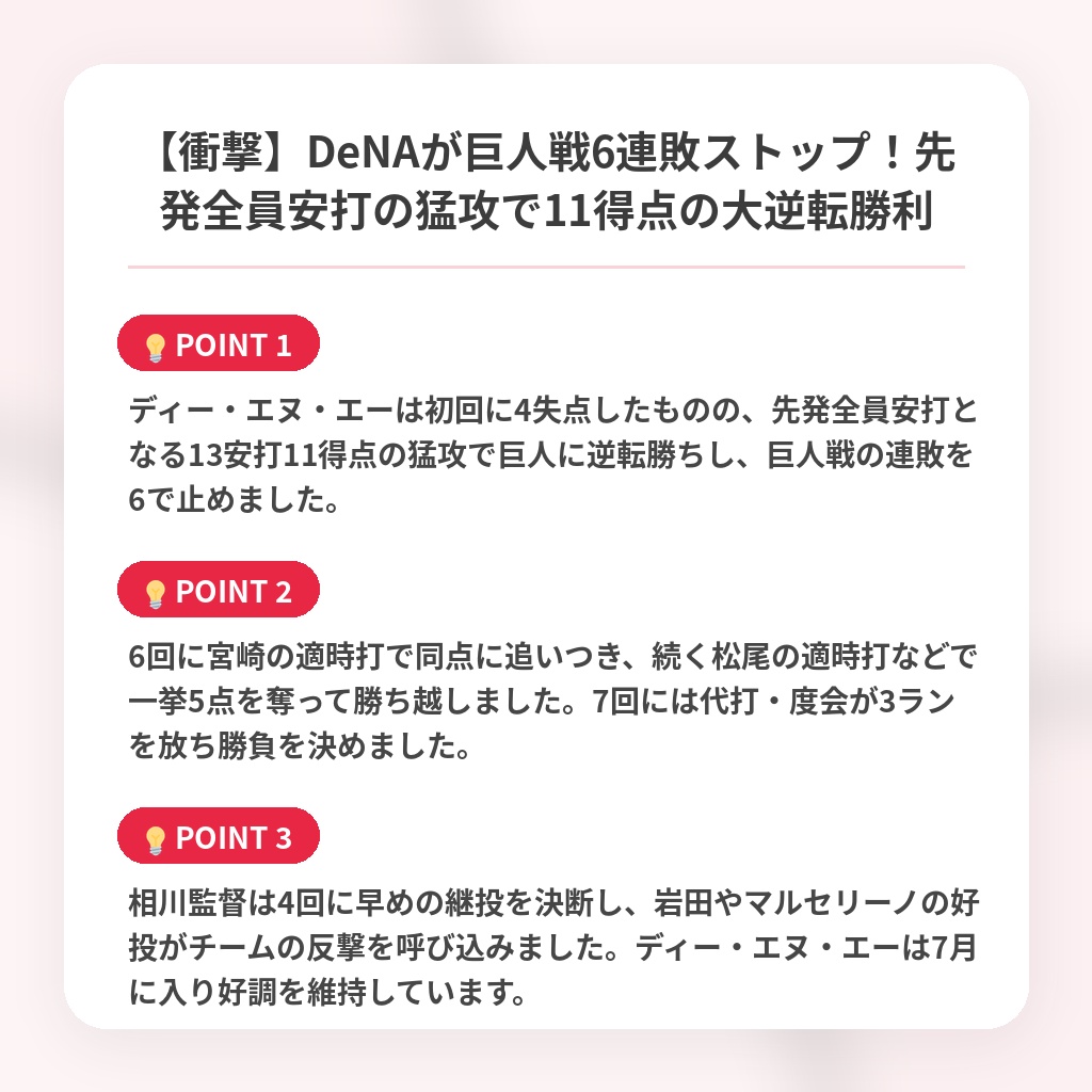 【衝撃】DeNAが巨人戦6連敗ストップ！先発全員安打の猛攻で11得点の大逆転勝利の注目ポイントまとめ