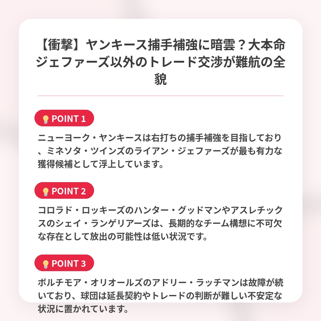 【衝撃】ヤンキース捕手補強に暗雲?大本命ジェファーズ以外のトレード交渉が難航の全貌の注目ポイントまとめ