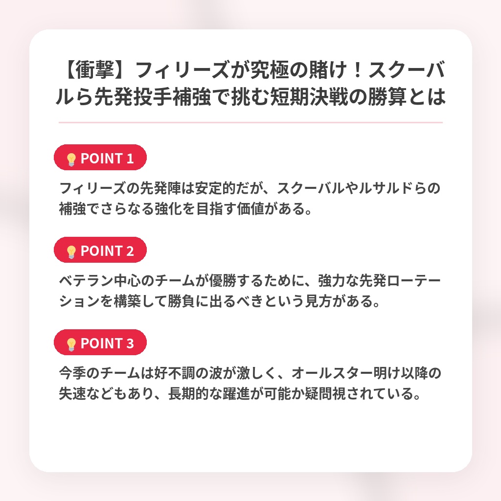 【衝撃】フィリーズが究極の賭け!スクーバルら先発投手補強で挑む短期決戦の勝算とはの注目ポイントまとめ