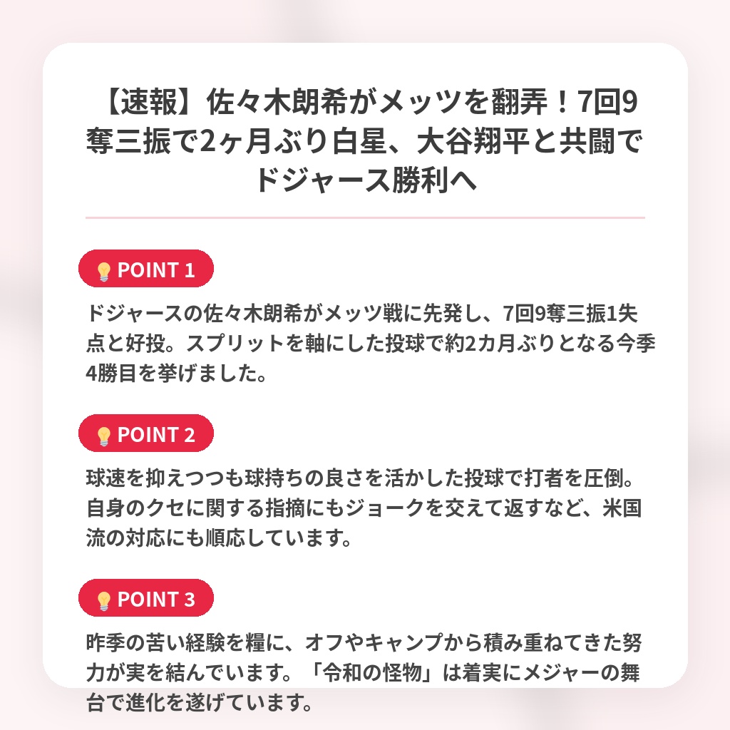 【速報】佐々木朗希がメッツを翻弄!7回9奪三振で2ヶ月ぶり白星、大谷翔平と共闘でドジャース勝利への注目ポイントまとめ