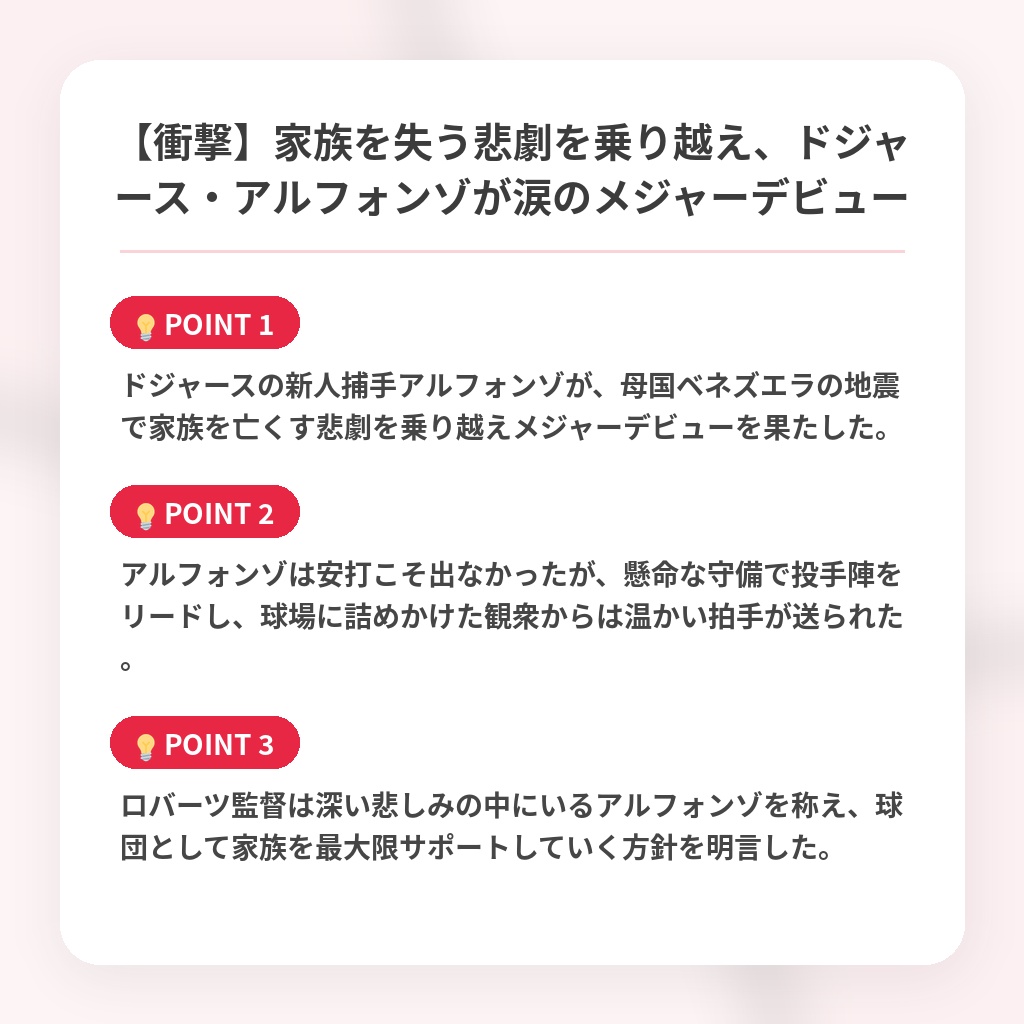 【衝撃】家族を失う悲劇を乗り越え、ドジャース・アルフォンゾが涙のメジャーデビューの注目ポイントまとめ