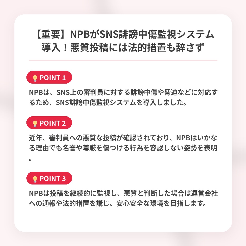【重要】NPBがSNS誹謗中傷監視システム導入！悪質投稿には法的措置も辞さずの注目ポイントまとめ