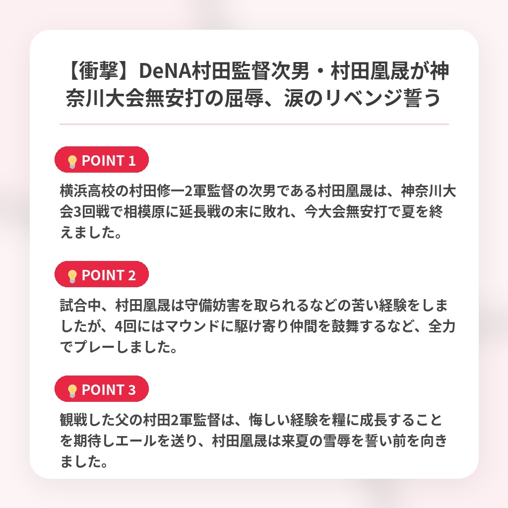 【衝撃】DeNA村田監督次男・村田凰晟が神奈川大会無安打の屈辱、涙のリベンジ誓うの注目ポイントまとめ