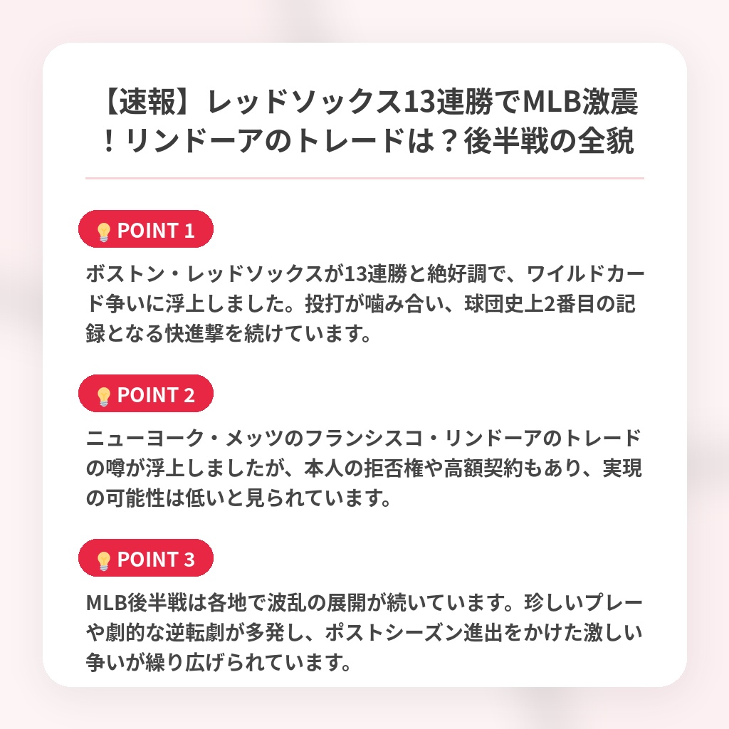 【速報】レッドソックス13連勝でMLB激震!リンドーアのトレードは?後半戦の全貌の注目ポイントまとめ
