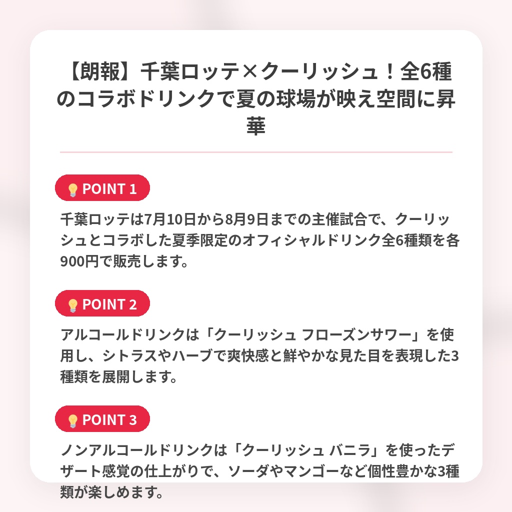 【朗報】千葉ロッテ×クーリッシュ！全6種のコラボドリンクで夏の球場が映え空間に昇華の注目ポイントまとめ