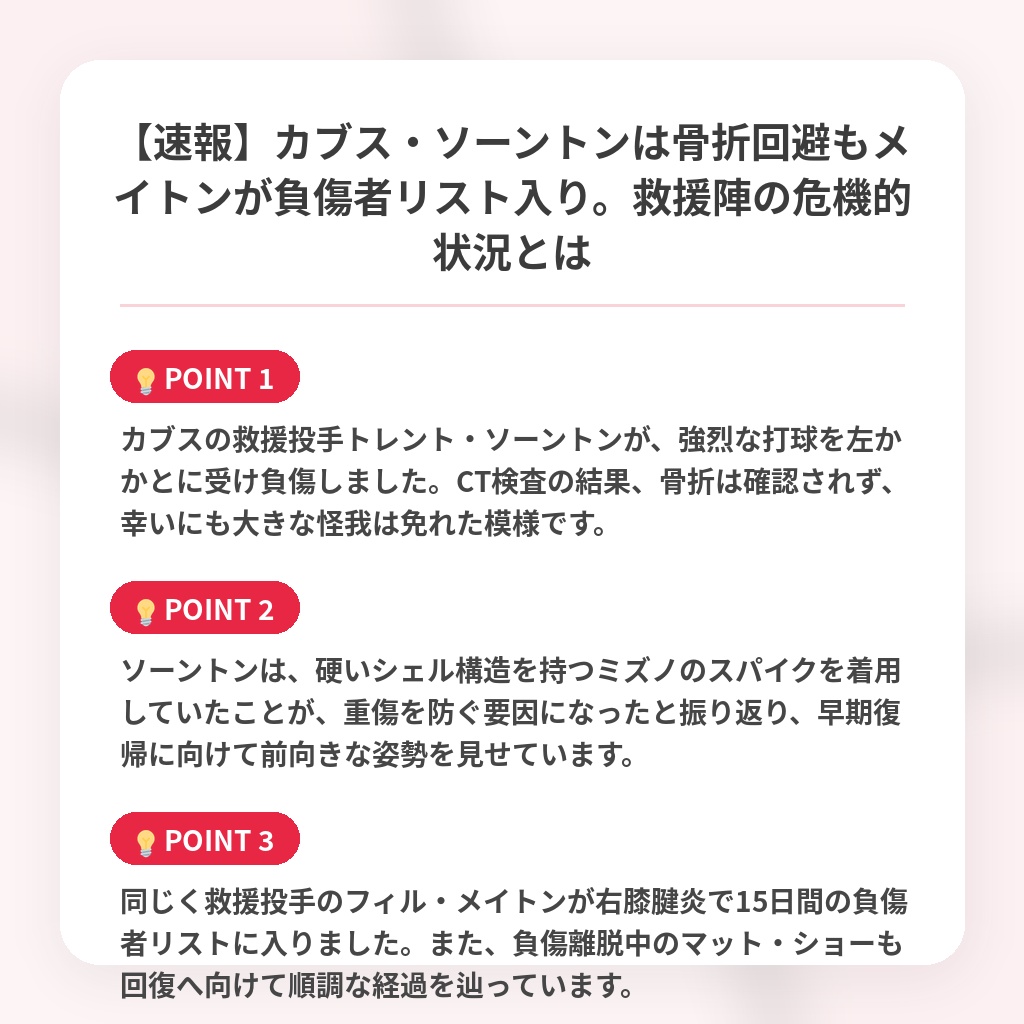 【速報】カブス・ソーントンは骨折回避もメイトンが負傷者リスト入り。救援陣の危機的状況とはの注目ポイントまとめ