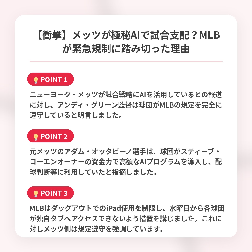【衝撃】メッツが極秘AIで試合支配?MLBが緊急規制に踏み切った理由の注目ポイントまとめ