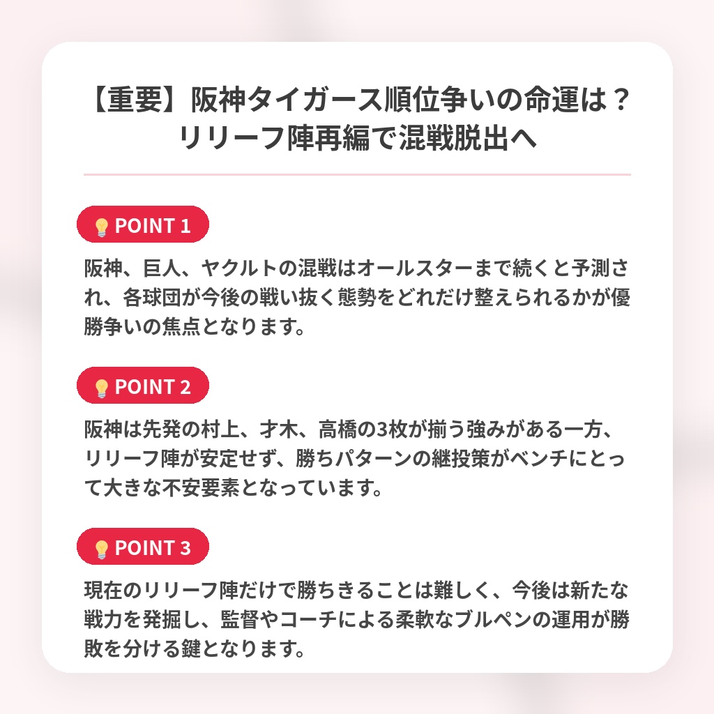 【重要】阪神タイガース順位争いの命運は?リリーフ陣再編で混戦脱出への注目ポイントまとめ