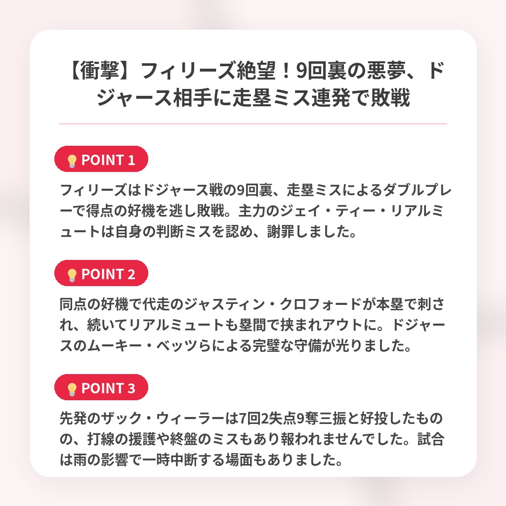 【衝撃】フィリーズ絶望!9回裏の悪夢、ドジャース相手に走塁ミス連発で敗戦の注目ポイントまとめ