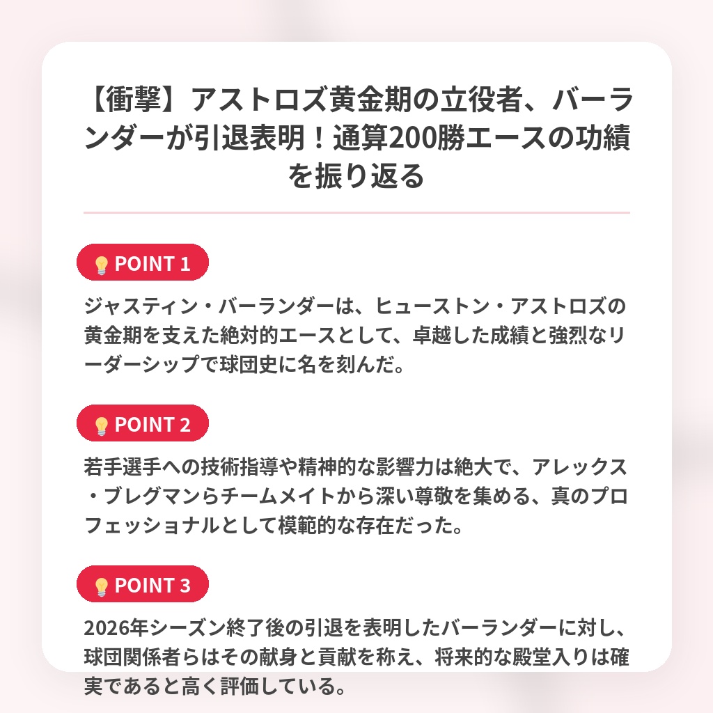 【衝撃】アストロズ黄金期の立役者、バーランダーが引退表明！通算200勝エースの功績を振り返るの注目ポイントまとめ