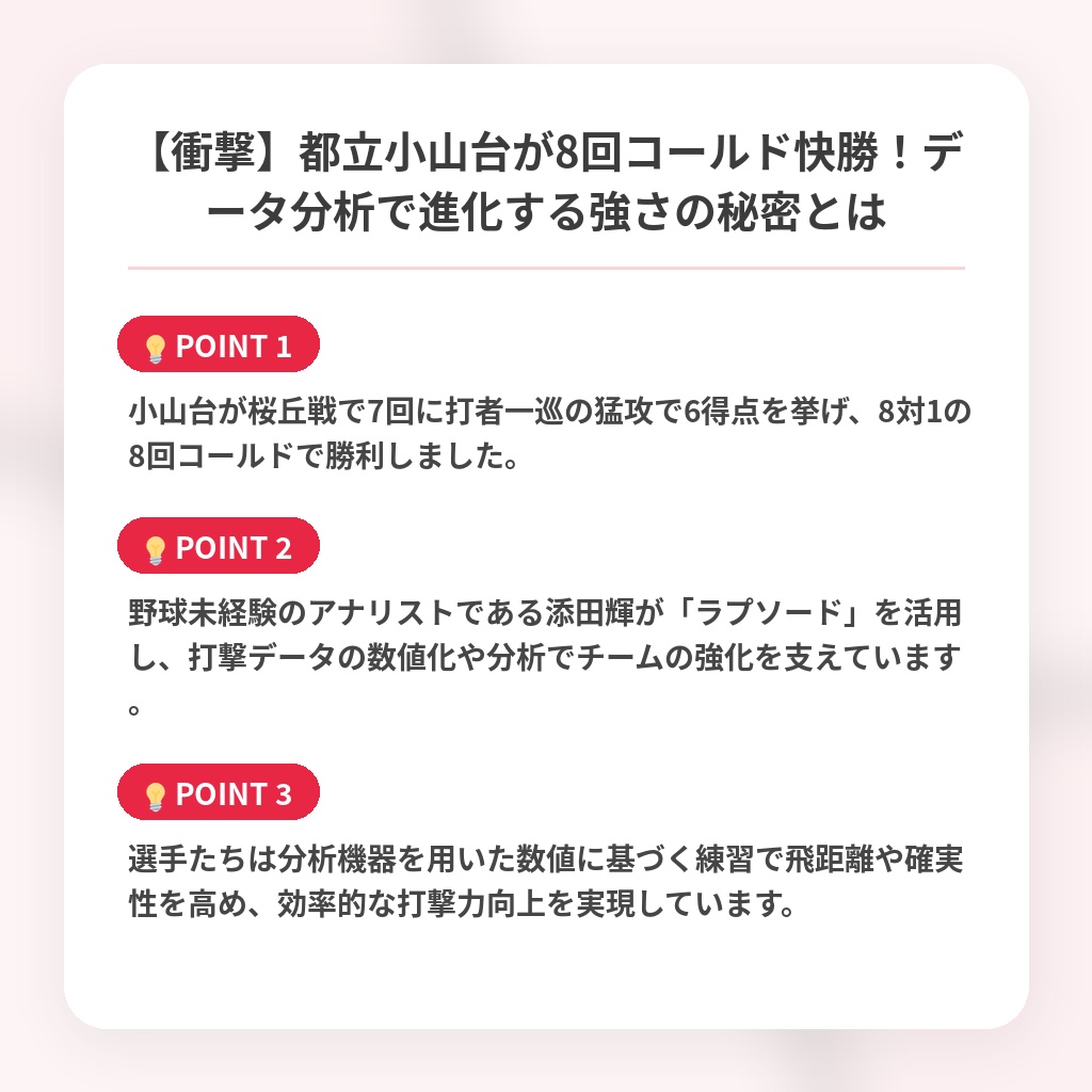 【衝撃】都立小山台が8回コールド快勝!データ分析で進化する強さの秘密とはの注目ポイントまとめ