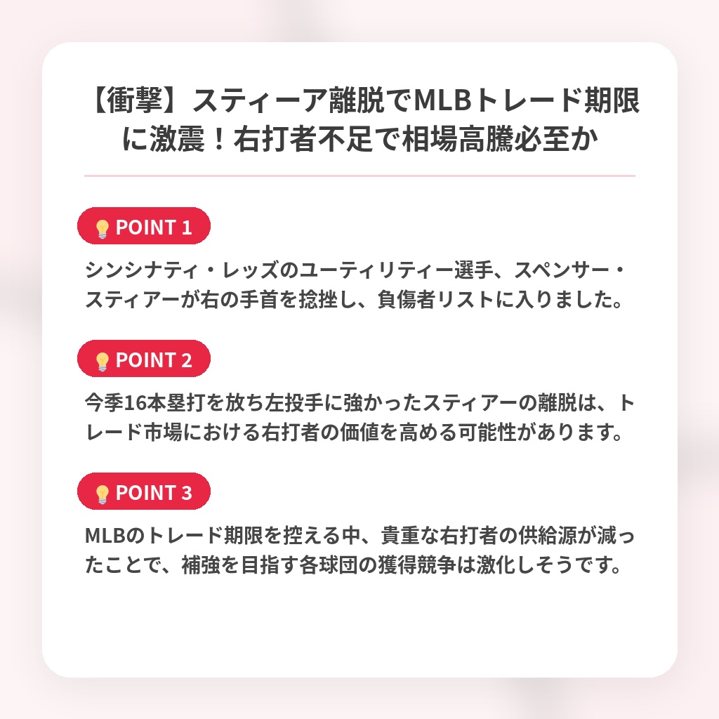 【衝撃】スティーア離脱でMLBトレード期限に激震！右打者不足で相場高騰必至かの注目ポイントまとめ