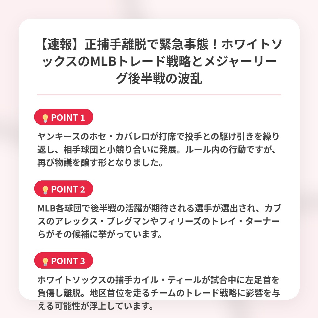 【速報】正捕手離脱で緊急事態！ホワイトソックスのMLBトレード戦略とメジャーリーグ後半戦の波乱の注目ポイントまとめ